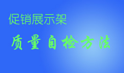 展示架質量檢測